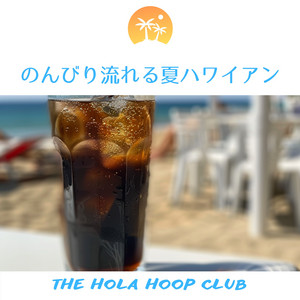 のんびり流れる夏ハワイアン