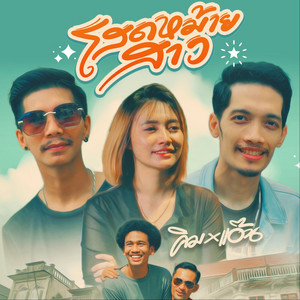 โสดหม้ายสาว by คิม คฑายุทธ, แอ๊น วัยย์ธยา