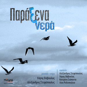 Dyo Poulia by Alexandros Stefopoulos, Haris Vavoulas