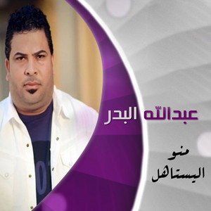 Abdallah Al Badr - Mno Alyestahel
