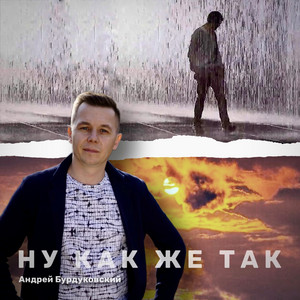 Ну как же так by Андрей Бурдуковский
