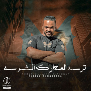 السوده المودرعا - ترسه المعارك الشرسه