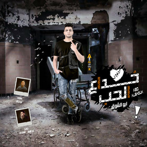 Khedaa Elhob by Abo El Shouk