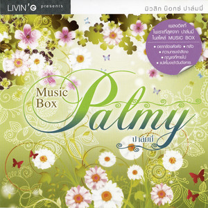 Palmy - ทำเป็นไม่ทัก