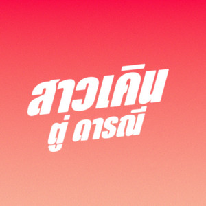 สาวเคิน