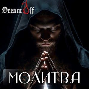 DreamOff — Молитва