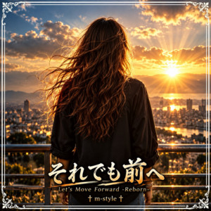それでも前へ Let's Move Forward - Reborn- by m-style