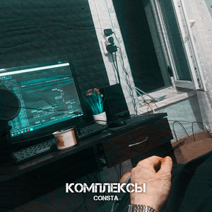 Обкладинка: Комплексы