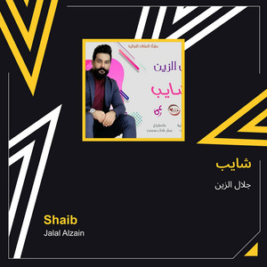 شايب by جلال الزين