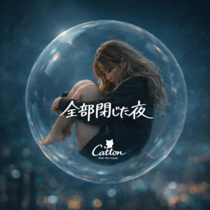 全部閉じた夜 by Catton