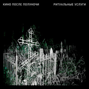 Ритуальные услуги by Кино после полуночи
