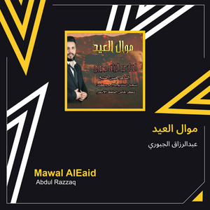 عبدالرزاق الجبوري - موال العيد