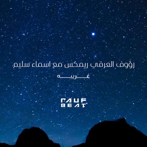 غريبه - ريمكس by رؤوف العرفي, أسماء سليم