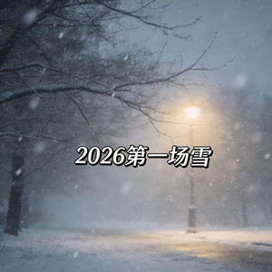 2026第一场雪 by 江雪儿, 烟嗓老K