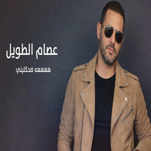 هههه ضحكتيني by عصام الطويل