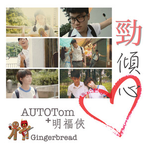 勁傾心 by Gingerbread