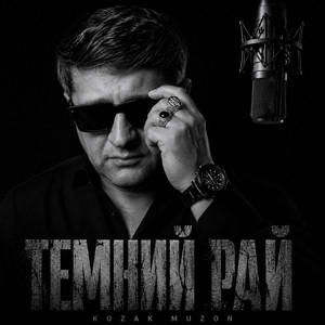 ТЕМНИЙ РАЙ by Kozak Muzon