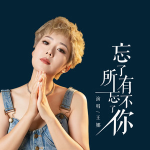 忘了所有忘不了你 by 王艳娜