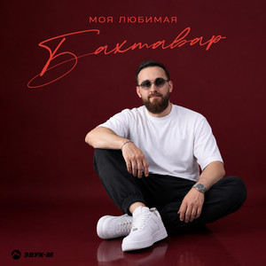 Моя любимая by Бахтавар