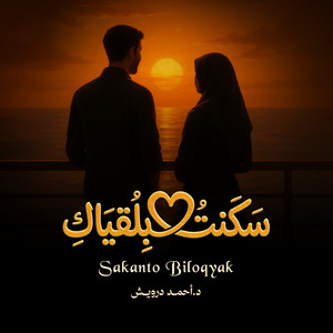 سكنت بلقياك by Ahmed Darwiesh