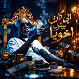 الي كان بيقول اخويا by الخال بيكاسو