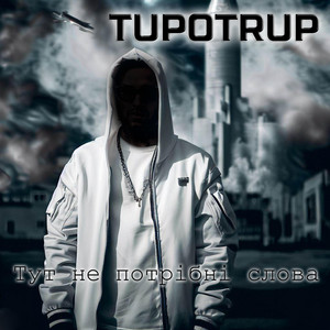 Tupotrup — Тут не потрібні слова