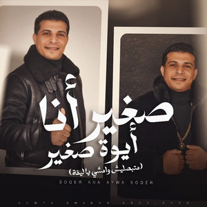 صغير انا ايوه صغير ( بجنن وبحير ) by عدوية شعبان عبد الرحيم
