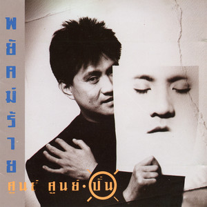 อย่าเก็บรัก by Pun Paiboongied