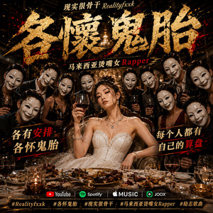 各怀鬼胎 by 现实很骨干Realityfxxk, 马来西亚烫嘴女Rapper