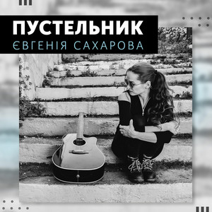 Євгенія Сахарова — Пустельник / Pustelnyk