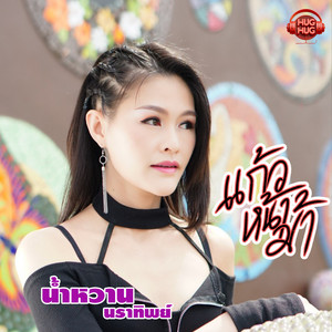 แก้วหน้าม้า