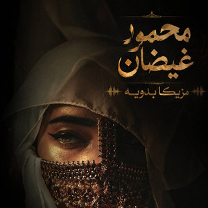 مزيكا بدويه by محمود غيضان