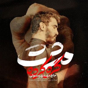 Moshte Gereh Karde by Mahdi Rasouli