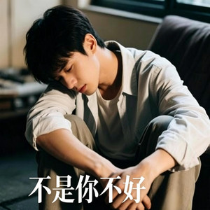 不是你不好 新歌曲r&b版 by 凯文-Kevin