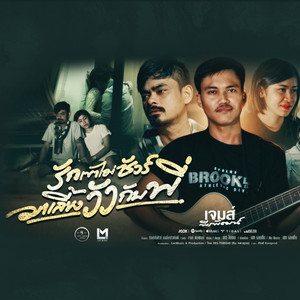 เจมส์ พีรพัฒน์ - RakKaoMaiSure MaLeangWuaGubPee