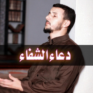 AYOUB GOUYGNANE - دعاء للمريض بالشفاء