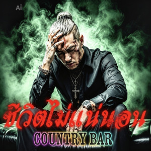 ชีวิตไม่แน่นอน by Country Bar