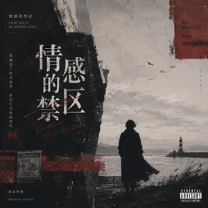 情感的禁区 - R&B Version by 珍藏版