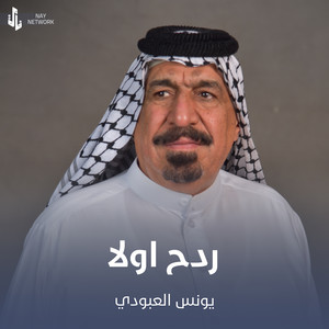Younis AlAboudi - ردح اولا