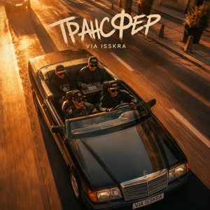 ТРАНСФЕР