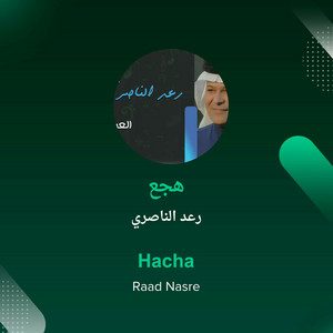 هجع by رعد الناصري
