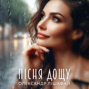 Олександр Лішафай — Пісня дощу
