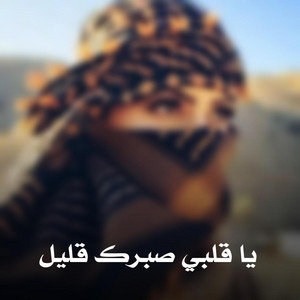 مغربى استكنان - يا قلبي صبرك قليل