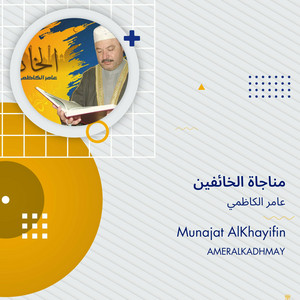 مناجاة الخائفين by عامر الكاظمي
