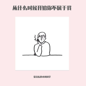 从什么时候开始你不属于我 by 彦笙同学, Alex