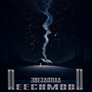 Звездопад