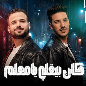 كان بيقولى يا معلم by مصطفى السعداوى, عادل صانوه