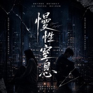 慢性窒息 by KJ Music
