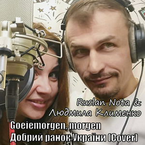 Людмила Клименко — Goeiemorgen Morgen (добрий ранок україни)