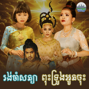 រង់ចាំ​សន្យា​​ ពុះ​ទ្រូង​អូន​ចុះ​ - From 
